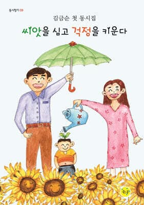 씨앗을 심고 걱정을 키운다 표지