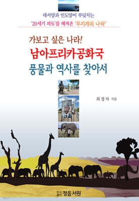 가보고싶은 나라 남아프리카공화국 풍물과 역사를 찾아서 표지