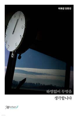 하염없이 무엇을 생각합니다 표지