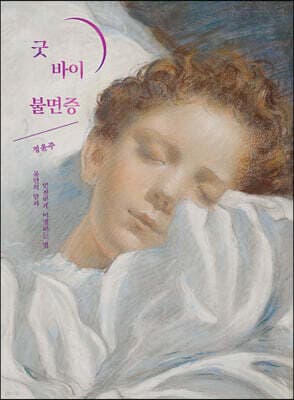 굿 바이 불면증 cover