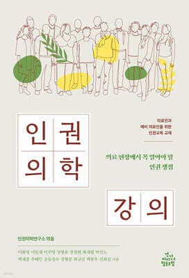 인권의학 강의 표지