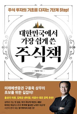 대한민국에서 가장 쉽게 쓴 주식책 표지