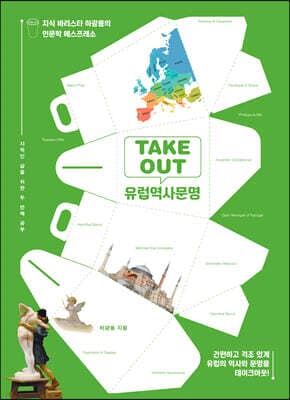 TAKEOUT 유럽역사문명 표지