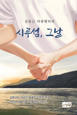 시루섬, 그날 표지