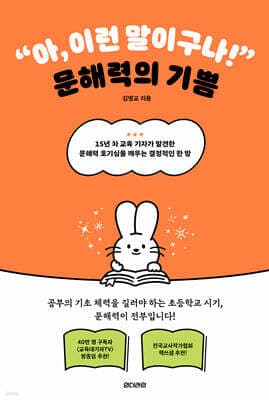 “아, 이런 말이구나!” 문해력의 기쁨 표지