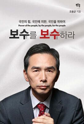 보수(保守)를 보수(補修)하라 표지