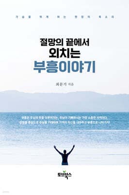 절망의 끝에서 외치는 부흥이야기 표지