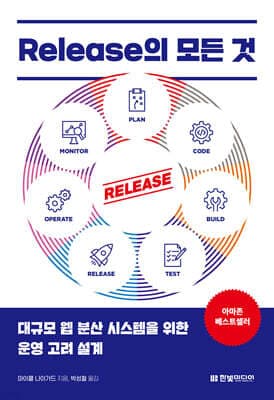 Release의 모든 것 표지