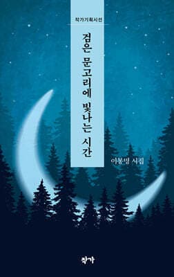 검은 문고리에 빛나는 시간 표지