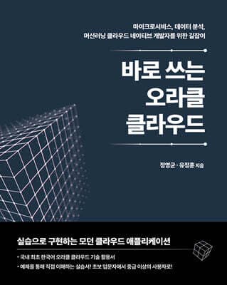 바로 쓰는 오라클 클라우드 표지