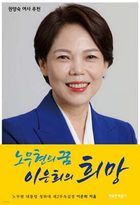노무현의 꿈 이은희의 희망 표지