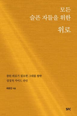 모든 슬픈 자들을 위한 위로 표지