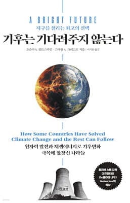 기후는 기다려주지 않는다 표지