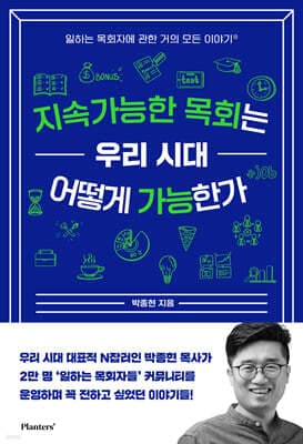 지속가능한 목회는 우리 시대 어떻게 가능한가 표지
