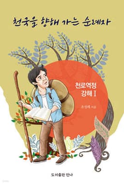 천국을 향해 가는 순례자 : 천로역정 강해 1 표지