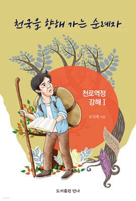 천국을 향해 가는 순례자 : 천로역정 강해 1 표지