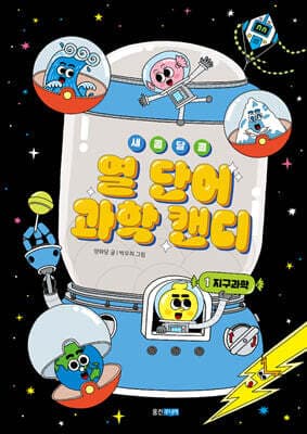 새콤달콤 열 단어 과학 캔디 1 표지