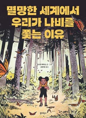멸망한 세계에서 우리가 나비를 쫓는 이유 표지