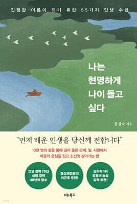 나는 현명하게 나이 들고 싶다 표지