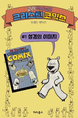 교리 박사님의 크리스천 코믹스 표지