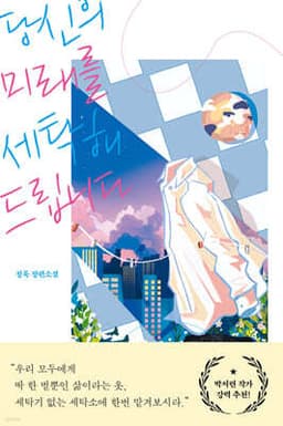 당신의 미래를 세탁해드립니다 표지
