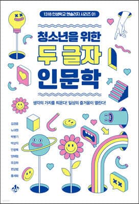 청소년을 위한 두 글자 인문학 표지