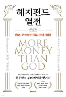 헤지펀드 열전 표지