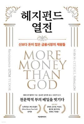 헤지펀드 열전 표지