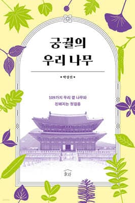 궁궐의 우리 나무 표지