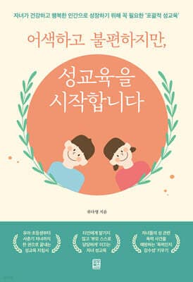 어색하고 불편하지만 성교육을 시작합니다 표지