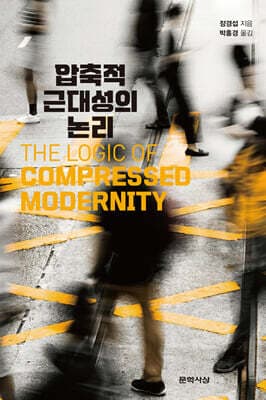압축적 근대성의 논리 표지