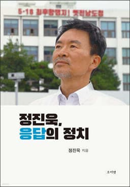 정진욱, 응답의 정치 표지