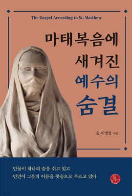 마태복음에 새겨진 예수의 숨결 표지