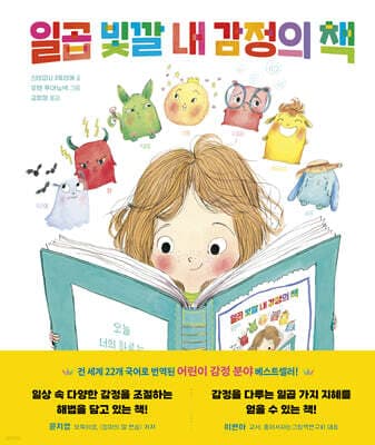 일곱 빛깔 내 감정의 책 cover