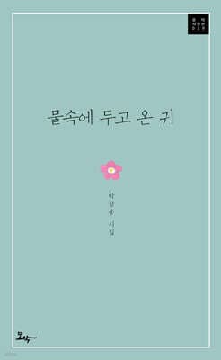 물속에 두고 온 귀 표지