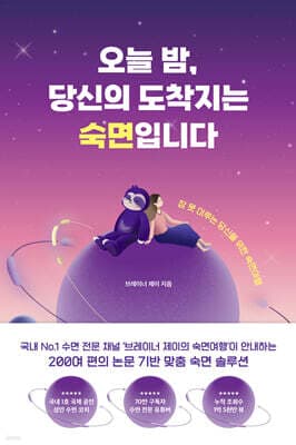 오늘 밤, 당신의 도착지는 숙면입니다 표지