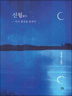 신월新月 ― 다시 환상을 꿈꾸다 표지