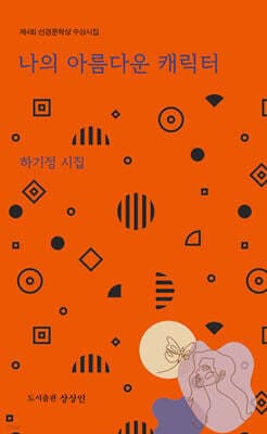나의 아름다운 캐릭터 표지