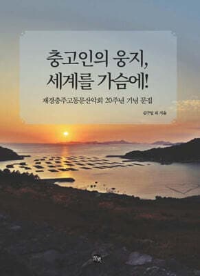 충고인의 웅지, 세계를 가슴에! 표지