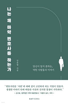 나는 왜 마약 변호사를 하는가 표지