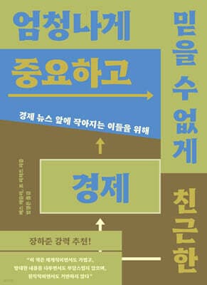 엄청나게 중요하고 믿을 수 없게 친근한 경제 표지