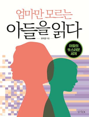 엄마만 모르는 아들을 읽다! 표지