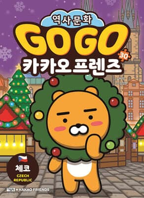 Go Go 카카오프렌즈 30 체코 표지