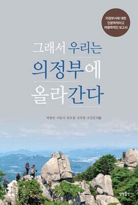 그래서 우리는 의정부에 올라간다 표지