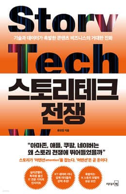 스토리테크 전쟁 표지