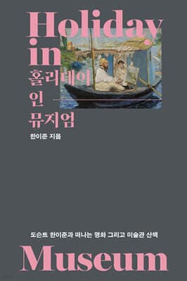 홀리데이 인 뮤지엄 표지