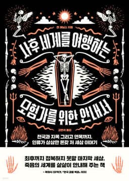 사후 세계를 여행하는 모험가를 위한 안내서 표지