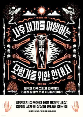 사후 세계를 여행하는 모험가를 위한 안내서 표지