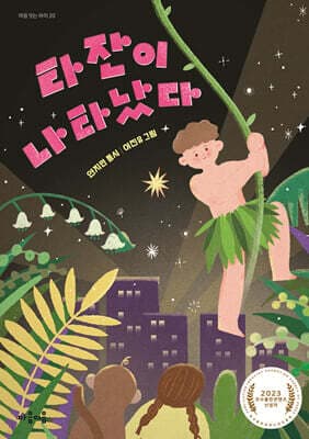 타잔이 나타났다 cover