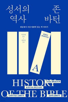 성서의 역사 cover